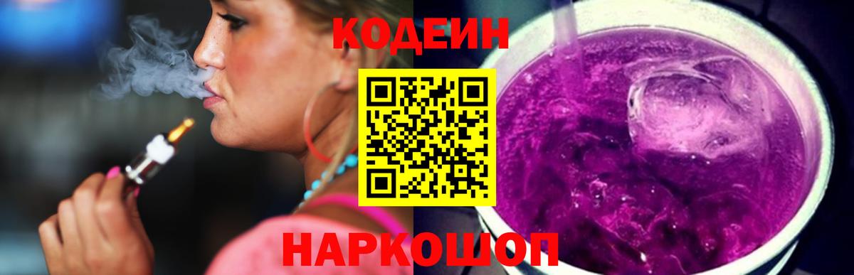 Кодеин Purple Drank Сосновый Бор